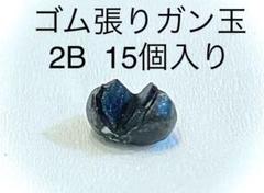 ゴム張りガン玉 2B 15個入りのサムネイル