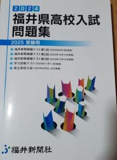 2024 福井県高校入試問題集 2025受験用