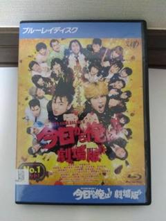 今日から俺は!!劇場版Blu-rayブルーレイ