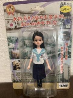 リカちゃん セーラー服 フィギュア 新品(大阪府立夕陽丘高等学校の制服) 2025年最新】大阪府立夕陽丘高等学校の人気アイテム - メルカリ