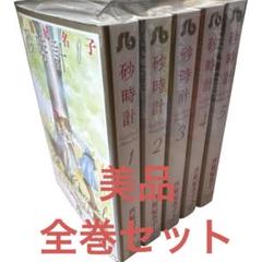 砂時計 全巻セット 1-5巻