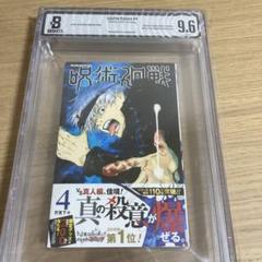 BGS 漫画鑑定 9.6 呪術廻戦 Vol.4 4巻 初版 1st 帯付き BGS 漫画鑑定 9.6 呪術廻戦 Vol.4 4巻 初版 1st 帯付き