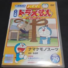 ドラえもん DVD 79 NewTV版 水田わさび わさドラ