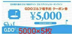 GDO ゴルフダイジェストオンライン ゴルフ場 予約クーポン 5000円 5枚
