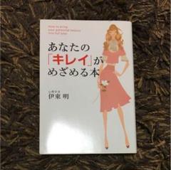 あなたの「キレイ」がめざめる本