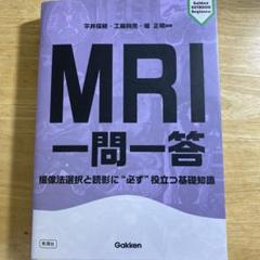 2025年最新】MRI 一問一答の人気アイテム - メルカリ