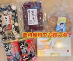 送料無料!お買い得セット カレー煎餅 芋チップ 明太海苔 味噌汁の具 チーズ