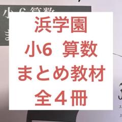 浜学園　小6　 国算理テキスト　2024年受験使用　中古 浜学園 小6 国算理テキスト 2024年受験使用 中古