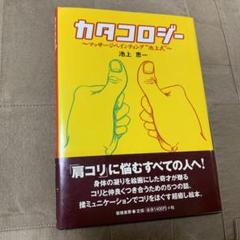 【希少！】【帯あり】カタコロジー〜マッサージペインティング\"池上式\"〜 希少！】【帯あり】カタコロジー〜マッサージペインティング