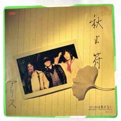 LP アリス　３枚セット 2025年最新】Yahoo!オークション -アリス iii(音楽)の中古品
