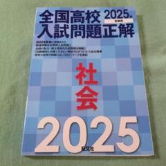 2025年受験用 全国高校入試問題正解 社会