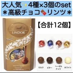 4種計12個★リンツリンドール チョコレート 大量 激安 コストコ 高級チョコ