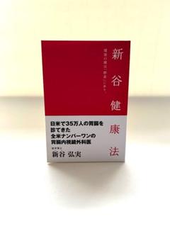 新谷 弘実　新谷健康法