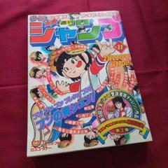 【当時物美品】週刊 少年 ジャンプ 1981年11号 漫画 アニメ 当時物美品】週刊 少年 ジャンプ 1981年11号 漫画 アニメ - メルカリ
