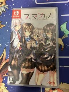 アマカノ セカンドシーズン　Switch
