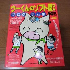 希少本 MSXマガジン プログラム集 ウーくんのソフト屋さん