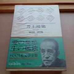 【匿名配送】豪華版・日本文学全集　第28巻　井上靖集のサムネイル