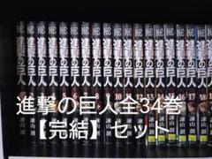 進撃の巨人 全34巻 完結セット