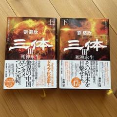 2025年最新】三体 劉慈欣 セットの人気アイテム - メルカリ