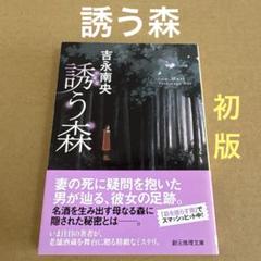 【初版】　「誘う森」　吉永南央　　創元推理文庫のサムネイル