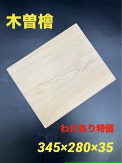 [ベストプライス挑戦] ヒノキまな板　豪華サイズ　一枚物　新品未使用　激安！ ベストプライス挑戦] ヒノキまな板 豪華サイズ 一枚物 新品未