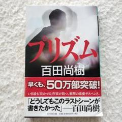プリズム 百田尚樹 小説 幻冬舎文庫 恋愛サスペンス 文庫本
