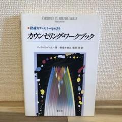 カウンセリングワークブック