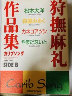 ★全初版set 狩撫麻礼 作品集SIDE A& SIDE B/カリブsong 狩撫麻礼作品集 カリブソング サイドB |本 | 通販 | Amazon