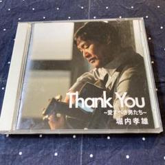 Thank You(サンキュー)～愛すべき男たち～ / 堀内孝雄