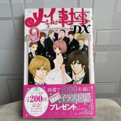 おまけ 真夜中の執事たち特典ペーパー メイちゃんの執事6 5巻 当選品 集英社 少女漫画 売れ筋商品 Razberi Net