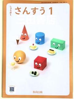 【しょうがくさんすう1】教育出版　小学校算数教科書　✨最新版(2025年度版)✨