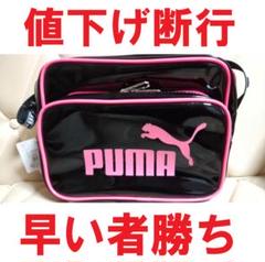 新品未使用 タグ付き PUMA プーマ エナメルバッグ ショルダーバッグのサムネイル