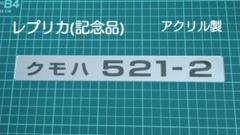 2025年最新】521系の人気アイテム - メルカリ
