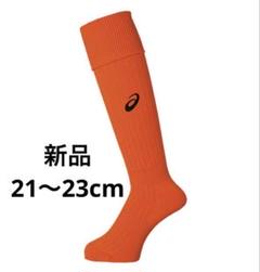 新品　アシックス　サッカーソックス　22cm オレンジのサムネイル