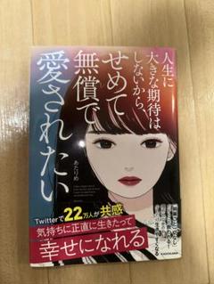 人生に大きな期待はしないからせめて無償で愛されたい