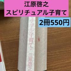 スピリチュアル子育て 江原啓之著
