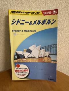 地球の歩き方 シドニー&メルボルン 2025～2026 C13のサムネイル