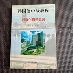 韩国语中级教程 中国人が韓国語勉強するテキスト