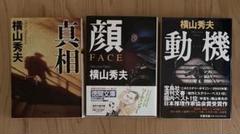 横山秀夫　文庫本3冊　★再値下げのサムネイル