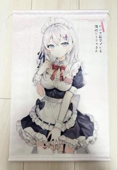 時々ボソッとロシア語でデレる隣のアーリャさん　アーリャ　タペストリー