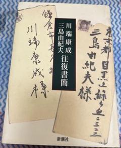 川端康成・三島由紀夫往復書簡 中古本のサムネイル