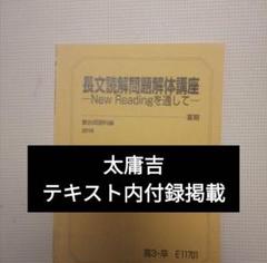 太庸吉　テキスト 東進ハイスクールテキスト東大英語part1／2 通年 太庸吉（駿台