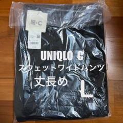 ユニクロC スウェットワイドパンツ ブラック L 丈長め 新品未使用品　⑦