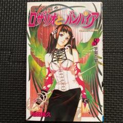 【レア・初版】ロザリオとバンパイア　第8巻　池田晃久　ジャンプコミックス