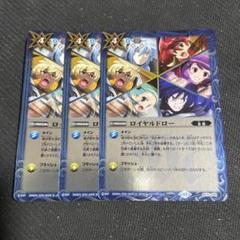 ロイヤルドロー 3枚