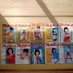 週刊プレイボーイ　昭和58年 表紙とグラビアのみ　10冊まとめ売り