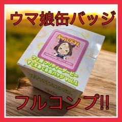 ウマ娘　プリティーダービー　すくえある缶バッジVol1　全10種フルコンプセット