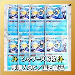 【013】　ポケモンカード　シャワーズ　8枚　匿名配送　まとめ売り　引退　大量