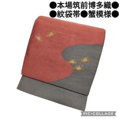 【本場筑前博多織】紋袋帯　蟹模様　材料　正絹　しゃれ袋帯　訳あり　アンティーク
