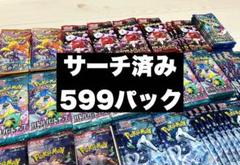 ポケモンカード サーチ済みパック 599パック レアなし ノーマルのみ ポケモンカード サーチ済みパック 599パック レアなし ノーマル